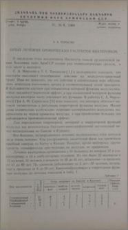 Опыт лечения хронических гастритов кватероном