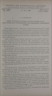 Опыт лечения больных бруцеллезом и его хирургических проявлений переливанием иммунной крови