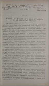 Клиника, диагностика и лечение метастазов хорионэпителиомы в легких