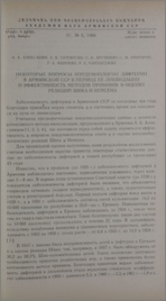Некоторые вопросы эпидемиологии дифтерии в Армянской ССР в период ее ликвидации и эффективность методов прививок в оценке реакций Шика и Иенсена