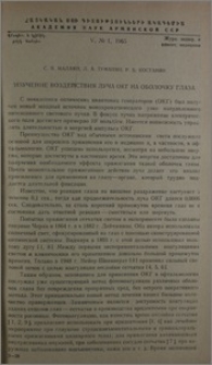 Изучение воздействия луча ОКГ на оболочку глаза