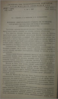 Влияние двигательного режима на функцию сердечно-сосудистой системы у больных инфарктом миокарда