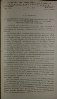 О применении разводных минеральных ванн Арзни при коронарной недостаточности у больных гипертонической болезнью