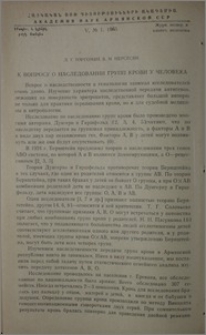 К вопросу о наследовании групп крови у человека