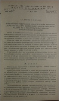 Электромиографические исследования моторики мочеточника при экспериментальной почечной колике до и после паранефральной новокаиновой блокады