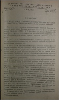 Закрытие значительного дефекта твердой мозговой оболочки спинного мозга капроновой тканью