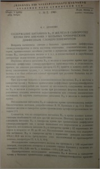 Содержание витамина В12 и железа в сыворотке крови при анемиях у больных хроническим диффузным гломерулонефритом