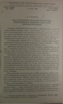 Восстановление функций полностью перерезанного спинного мозга при ферментотерапии