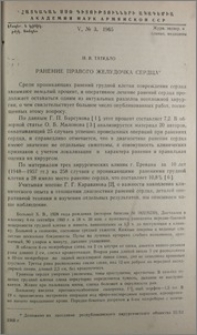 Ранение правого желудочка сердца