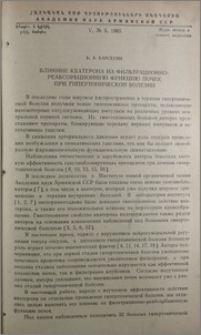 Влияние кватерона на фильтрационно-реабсорбционную функцию почек при гипертонической болезни