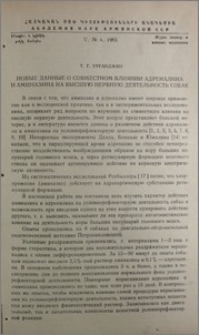 Новые данные о совместном влиянии адреналина и аминазина на высшую нервную деятельность собак