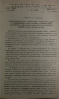 Функциональные изменения печени и сдвиги в содержании минеральных компонентов в печеночной ткани и желчи под влиянием минеральной воды «Арзни»
