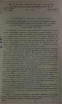 Изменение картины электрокардиограммы (ЭКГ) у различных животных (кроликов, крыс и птиц), страдающих острой лучевой болезнью различной тяжести