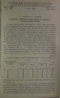 Влияние глюкозы и инсулина на скорость свертывания крови