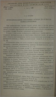 Функциональное состояние печени до и после комиссуротомии