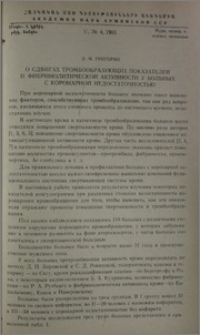 О сдвигах тромбообразующих показателей и фибринолитической активности у больных с коронарной недостаточностью