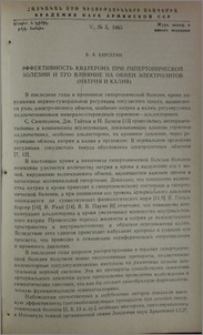 Эффективность кватерона при гипертонической болезни и его влияние на обмен электролитов (натрия и калия)