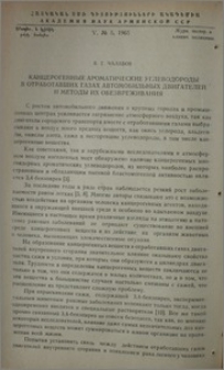 Канцерогенные ароматические углеводороды в отработавших газах автомобильных двигателей и методы их обезвреживания