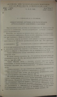 Индуктивные датчики для регистрации артериального давления и дыхания