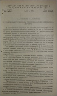 К рентгенологическому распознаванию эхинококка легкого