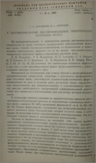 К цитоморфологии дисгормональных гиперплазий молочных желез