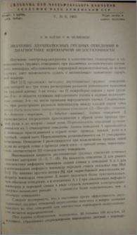 Значение двухполюсных грудных отведений в диагностике коронарной недостаточности