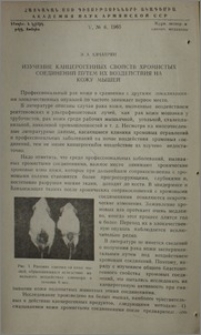 Изучение канцерогенных свойств хромистых соединений путем их воздействия на кожу мышей