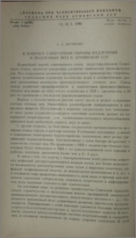 К вопросу санитарной охраны надземных и подземных вод в Армянской ССР