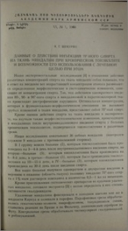 Данные о действии инъекций 70°-ного спирта на ткань миндалин при хроническом тонзиллите и возможности его использования с лечебной целью при этом