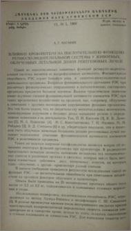 Влияние кровопотери на поглотительную функцию ретикуло-эндотелиальной системы у животных, облученных летальной дозой рентгеновых лучей