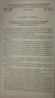 Исследование функции печени у больных тиреотоксикозом красной бенгал-роз, меченной йодом-131