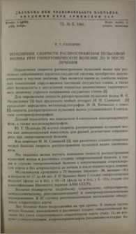 Изменение скорости распространения пульсовой волны при гипертонической болезни до и после лечения