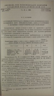 Суточный ритм Na/K слюны и его изменения под влиянием АКТГ, преднизолона, ДОКСА и курения у больных гипертонической болезнью