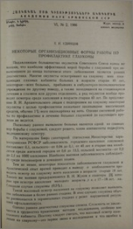 Некоторые организационные формы работ по профилактике глаукомы