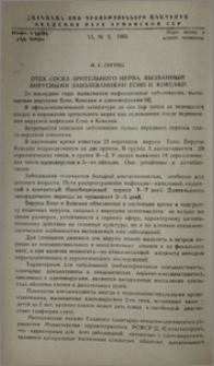 Отек соска зрительного нерва, вызванный вирусными заболеваниями Есно и Коксаки