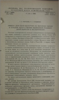 Эффект действия кватерона на моторику матки и течение искусственно вызванной родовой деятельности в эксперименте