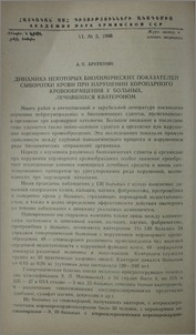 Динамика некоторых биохимических показателей сыворотки крови при нарушении коронарного кровообращения у больных, лечившихся кватероном
