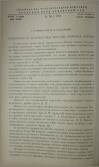Особенности диагностики тройных пороков сердца
