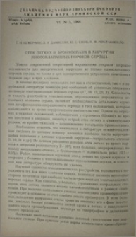 Отек легких и бронхоспазм в хирургии многоклапанных пороков сердца