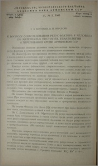 К вопросу о наследовании резус-фактора у человека по материалам Института гематологии и переливания крови Армянской ССР