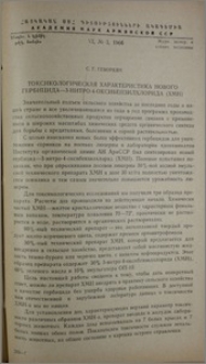 Токсикологическая характеристика нового гербицида-3-нитро-4-оксибензилхлорида (ХМН)