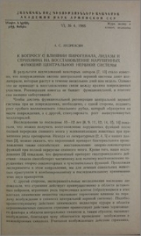 К вопросу о влиянии пирогенала, лидазы и стрихнина на восстановление нарушенных функций центральной нервной системы