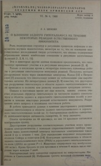 О влиянии заднего гипоталамуса на течение некоторых реакций естественного иммунитета