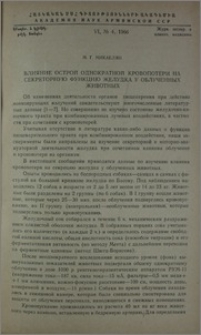 Влияние острой однократной кровопотери на секреторную функцию у облученных животных