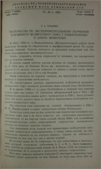 Материалы по экспериментальному изучению клещевого возвратного тифа у лабораторных и диких животных