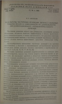 Результаты частичных резекций легких у больных туберкулезом в зависимости от длительности предоперационного антибактериального лечения