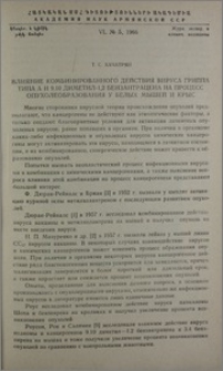 Влияние комбинированного действия вируса гриппа типа А и 9.10 диметил-1,2 бензантрацена на процесс опухолеобразования у белых мышей и крыс