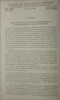 Опухоли коркового слоя надпочечника и надпочечниковая недостаточность