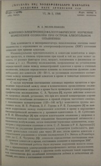 Клинико-электроэнцефалографическое изучение изменения сознания при остром алкогольном опьянении