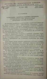 К методике закрытого компрессионного остеосинтеза при диафизарных переломах костей голени